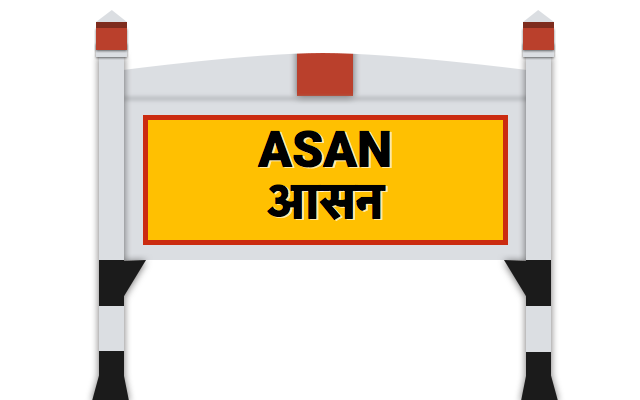 आसन