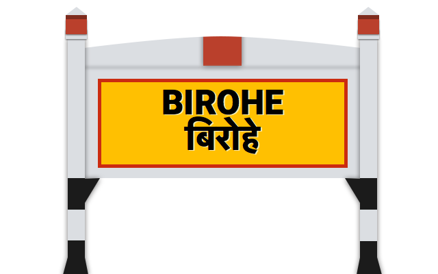 बिरोहे