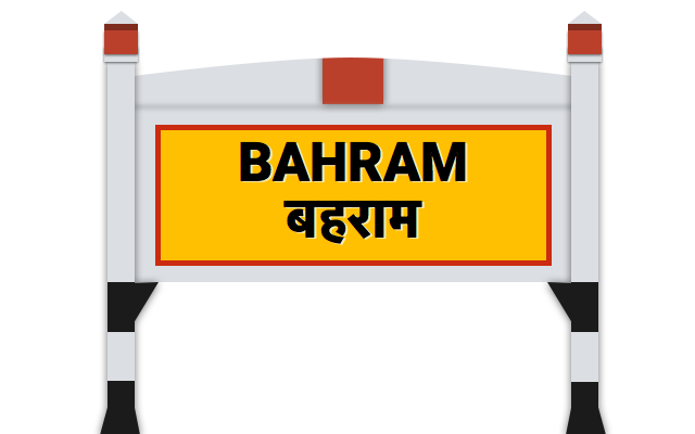 बहराम