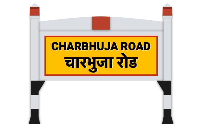 चारà¤à¥à¤œà¤¾ रोड