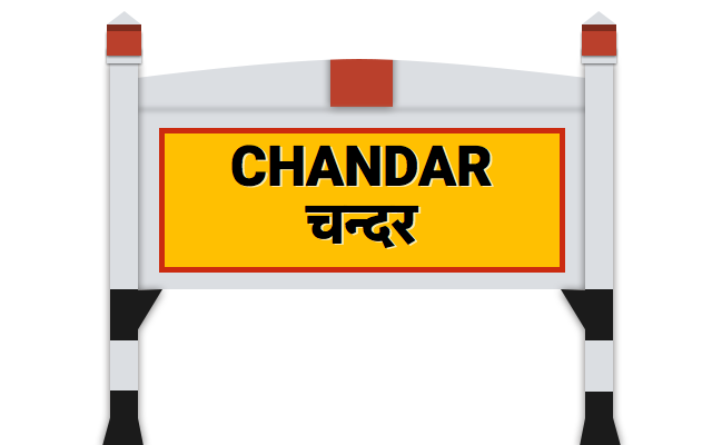 चनà¥à¤¦à¤°