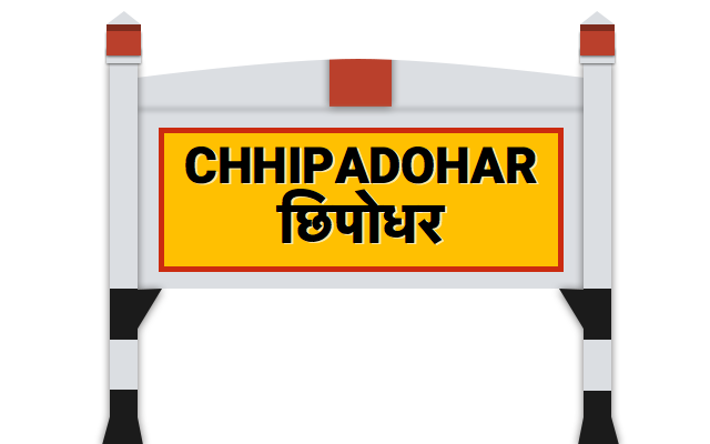 छिपोधर