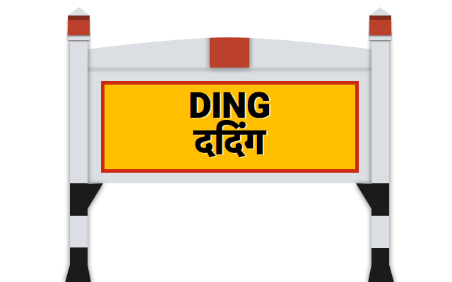 à¤¦à¤¦à¤¿à¤‚à¤—