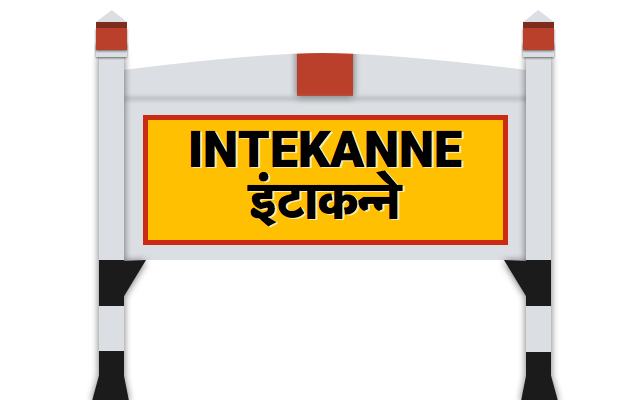 इंटाकनà¥à¤¨à¥‡