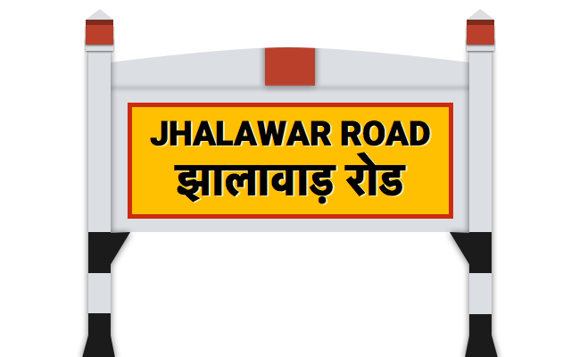 à¤à¤¾à¤²à¤¾à¤µà¤¾à¤¡à¤¼ रोड