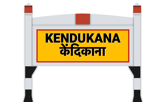 केंदिकाना