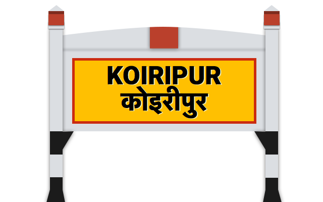 à¤•à¥‹à¤‡à¤°à¥€à¤ªà¥à¤°