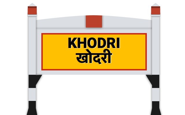 खोदरी