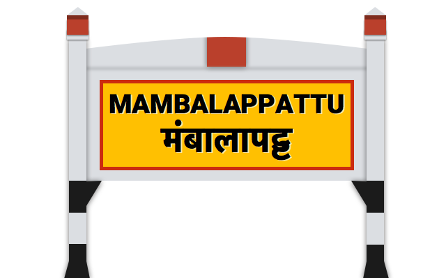 मंबालापटà¥à¤Ÿà¥