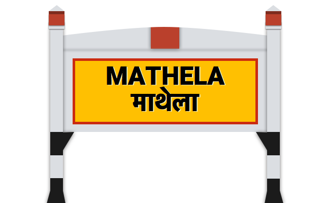 माथेला