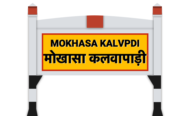 à¤®à¥‹à¤–à¤¾à¤¸à¤¾ à¤•à¤²à¤µà¤¾à¤ªà¤¾à¤¡à¤¼à¥€
