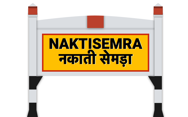 नकाती सेमड़ा