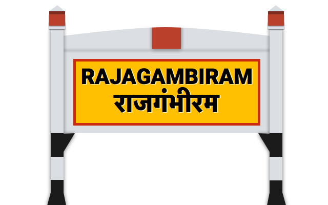 राजगंà¤à¥€à¤°à¤®