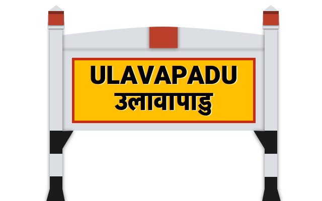 उलावापाडà¥